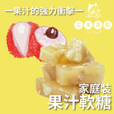 家庭裝-純果汁軟糖(含夏威夷果)|荔枝味|200G